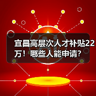 宜昌高层次人才补贴22万！哪些人能申请？（图1）