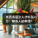 宜昌高层次人才补贴22万！哪些人能申请？（图3）