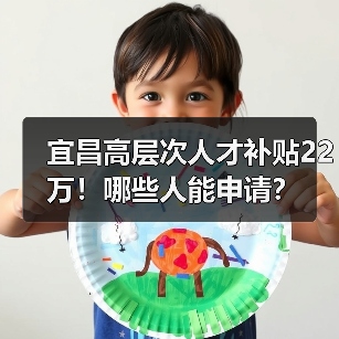 宜昌高层次人才补贴22万！哪些人能申请？（图4）