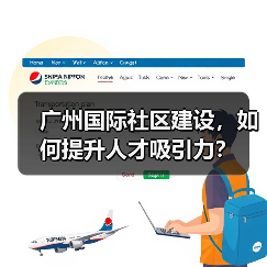 广州国际社区建设，如何提升人才吸引力？（图3）