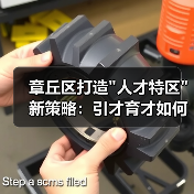 章丘区打造