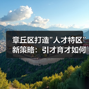 章丘区打造