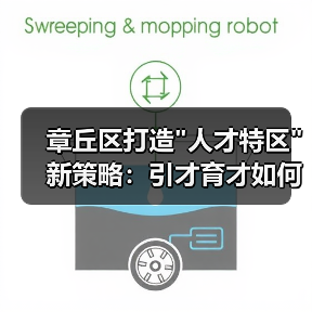 章丘区打造