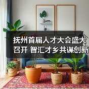 抚州首届人才大会盛大召开 智汇才乡共谋创新发展（图2）