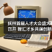 抚州首届人才大会盛大召开 智汇才乡共谋创新发展（图3）