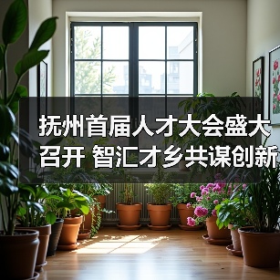 抚州首届人才大会盛大召开 智汇才乡共谋创新发展（图4）