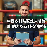 中国农科院聚焦人才战略 助力农业科技创新发展（图1）