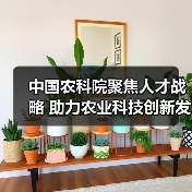 中国农科院聚焦人才战略 助力农业科技创新发展（图3）