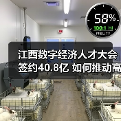 江西数字经济人才大会签约40.8亿 如何推动高质量发展？（图2）