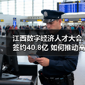 江西数字经济人才大会签约40.8亿 如何推动高质量发展？（图1）