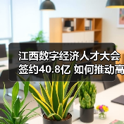 江西数字经济人才大会签约40.8亿 如何推动高质量发展？（图3）