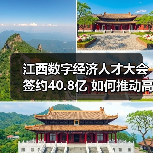 江西数字经济人才大会签约40.8亿 如何推动高质量发展？（图4）