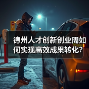 德州人才创新创业周如何实现高效成果转化?(图2) 德州人才创新创业周如何实现高效成果转化?(图2)