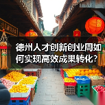德州人才创新创业周如何实现高效成果转化?(图1) 德州人才创新创业周如何实现高效成果转化?(图1)