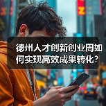 德州人才创新创业周如何实现高效成果转化?(图4) 德州人才创新创业周如何实现高效成果转化?(图4)
