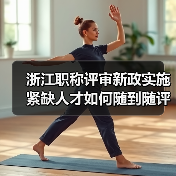 浙江职称评审新政实施 紧缺人才如何随到随评?(图2) 浙江职称评审新政实施 紧缺人才如何随到随评?(图2)