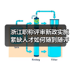 浙江职称评审新政实施 紧缺人才如何随到随评?(图4) 浙江职称评审新政实施 紧缺人才如何随到随评?(图4)