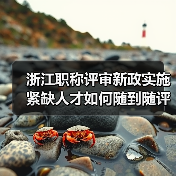 浙江职称评审新政实施 紧缺人才如何随到随评?(图3) 浙江职称评审新政实施 紧缺人才如何随到随评?(图3)