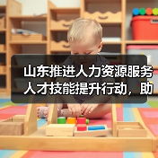 山东推进人力资源服务人才技能提升行动,助力行业高质量发展(图1) 山东推进人力资源服务人才技能提升行动,助力行业高质量发展(图1)
