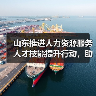山东推进人力资源服务人才技能提升行动,助力行业高质量发展(图4) 山东推进人力资源服务人才技能提升行动,助力行业高质量发展(图4)