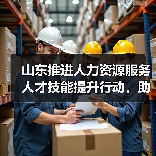 山东推进人力资源服务人才技能提升行动,助力行业高质量发展(图3) 山东推进人力资源服务人才技能提升行动,助力行业高质量发展(图3)