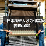 日本科研人才为何集体转向中国?(图4) 日本科研人才为何集体转向中国?(图4)