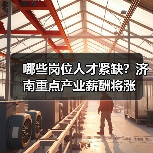 哪些岗位人才紧缺？济南重点产业薪酬将涨（图4）