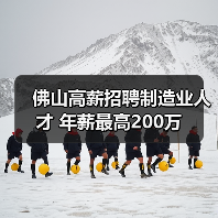 佛山高薪招聘制造业人才 年薪最高200万(图2) 佛山高薪招聘制造业人才 年薪最高200万(图2)