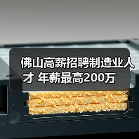 佛山高薪招聘制造业人才 年薪最高200万(图4) 佛山高薪招聘制造业人才 年薪最高200万(图4)