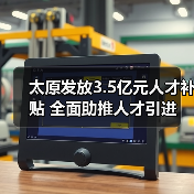 太原发放3.5亿元人才补贴 全面助推人才引进（图1）