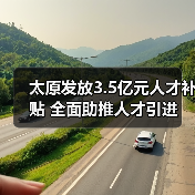 太原发放3.5亿元人才补贴 全面助推人才引进（图3）