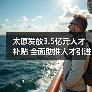 太原发放3.5亿元人才补贴 全面助推人才引进（图4）
