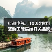 科都电气：100项专利驱动国际高端开关品牌崛起，为何赢得全球认可？（图4）