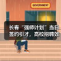 长春“强师计划”当日签约引才,高校招聘效率如何突破?(图1) 长春“强师计划”当日签约引才,高校招聘效率如何突破?(图1)