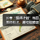 长春“强师计划”当日签约引才,高校招聘效率如何突破?(图2) 长春“强师计划”当日签约引才,高校招聘效率如何突破?(图2)