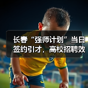 长春“强师计划”当日签约引才,高校招聘效率如何突破?(图3) 长春“强师计划”当日签约引才,高校招聘效率如何突破?(图3)