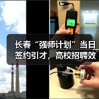 长春“强师计划”当日签约引才,高校招聘效率如何突破?(图4) 长春“强师计划”当日签约引才,高校招聘效率如何突破?(图4)