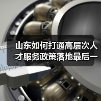 山东如何打通高层次人才服务政策落地最后一公里?(图1) 山东如何打通高层次人才服务政策落地最后一公里?(图1)