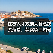 江苏人才双创大赛总决赛落幕,获奖项目如何引领创新趋势?(图1) 江苏人才双创大赛总决赛落幕,获奖项目如何引领创新趋势?(图1)