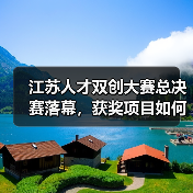 江苏人才双创大赛总决赛落幕,获奖项目如何引领创新趋势?(图2) 江苏人才双创大赛总决赛落幕,获奖项目如何引领创新趋势?(图2)