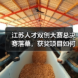 江苏人才双创大赛总决赛落幕,获奖项目如何引领创新趋势?(图3) 江苏人才双创大赛总决赛落幕,获奖项目如何引领创新趋势?(图3)