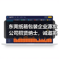 东莞纸箱包装企业源发公司招贤纳士，诚邀英才加盟（图4）