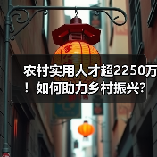 农村实用人才超2250万！如何助力乡村振兴？（图3）