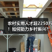 农村实用人才超2250万！如何助力乡村振兴？（图4）