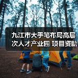 九江市大手笔布局高层次人才产业园 项目资助+人才津贴引才聚才(图4) 九江市大手笔布局高层次人才产业园 项目资助+人才津贴引才聚才(图4)