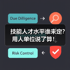 技能人才水平谁来定?用人单位说了算!(图1) 技能人才水平谁来定?用人单位说了算!(图1)