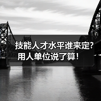技能人才水平谁来定?用人单位说了算!(图3) 技能人才水平谁来定?用人单位说了算!(图3)