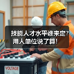 技能人才水平谁来定?用人单位说了算!(图4) 技能人才水平谁来定?用人单位说了算!(图4)