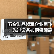 五金制品领军企业勇飞：先进设备如何保障高品质制造？（图3）