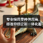 专业模具零件供应商，标准非标定制一体化服务（图2）
